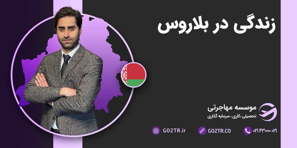 زندگی در بلاروس
