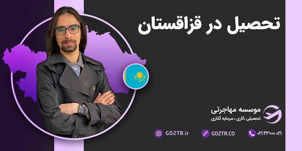 تحصیل در قزاقستان