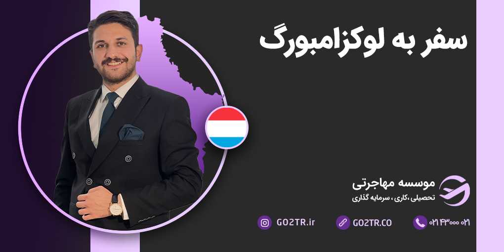 سفر به لوکزامبورگ