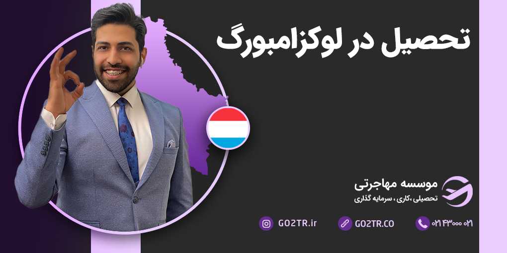 تحصیل در لوکزامبورگ