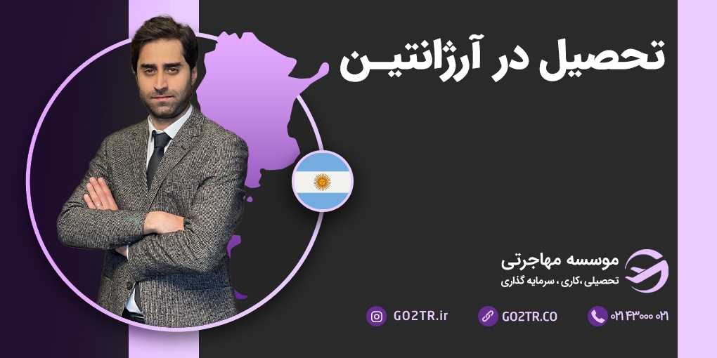 تحصیل در آرژانتین