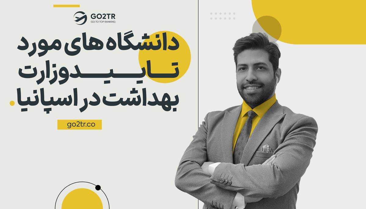 دانشگاه‌ های مورد تایید وزارت بهداشت در اسپانیا