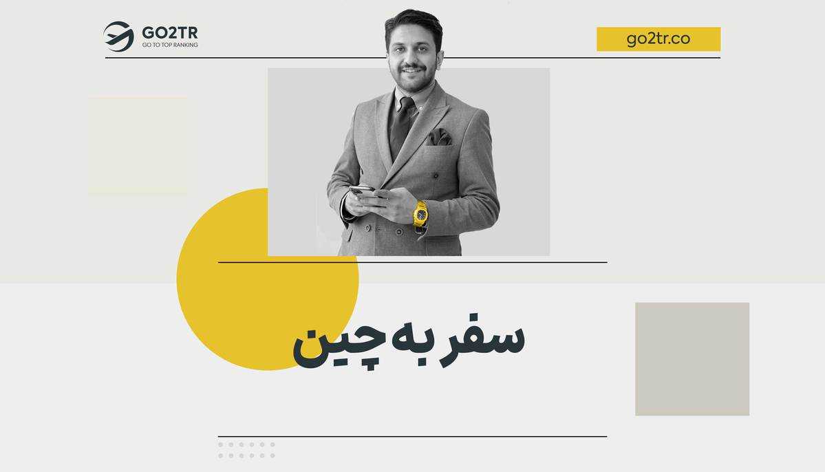 سفر به چین