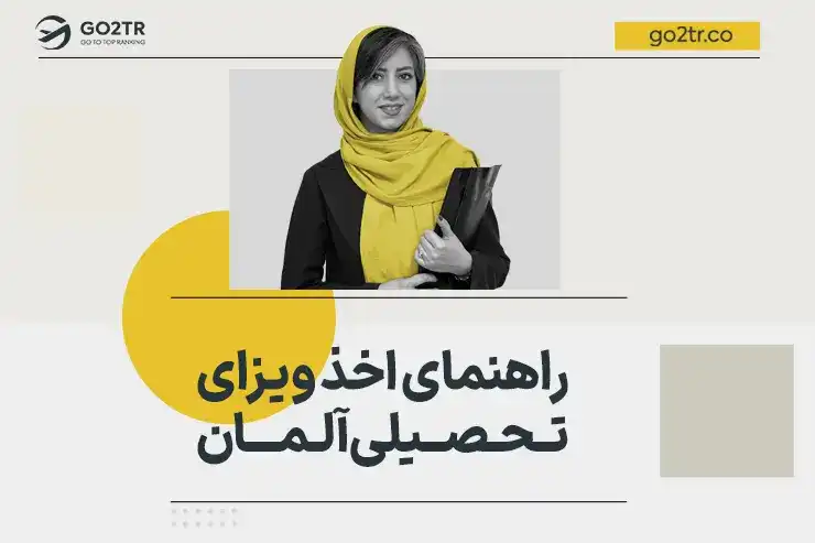 راهنمای اخذ ویزای تحصیلی آلمان | فوری + لیست مدارک