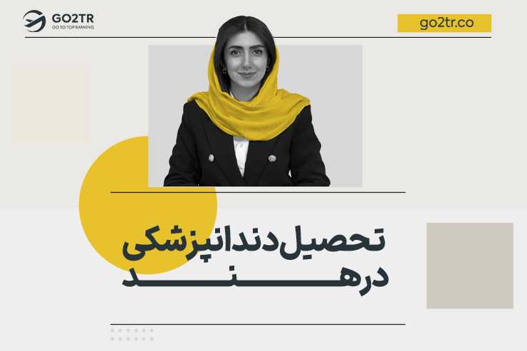 تحصیل دندانپزشکی در هند