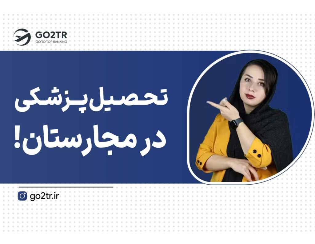 تحصیل پزشکی در مجارستان