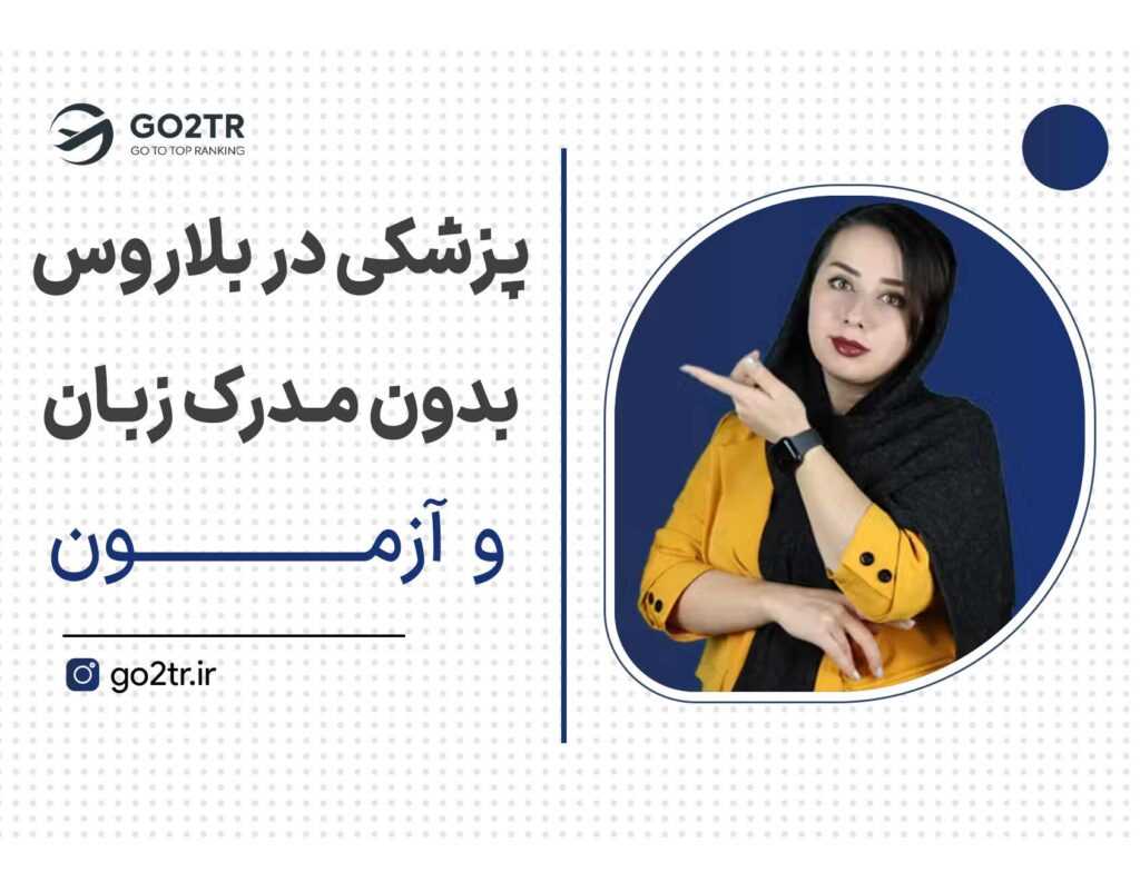 تحصیل پزشکی در بلاروس