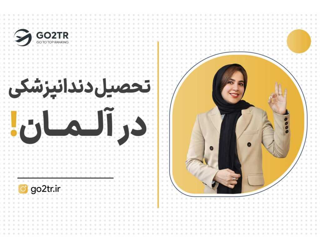 تحصیل دندانپزشکی در آلمان