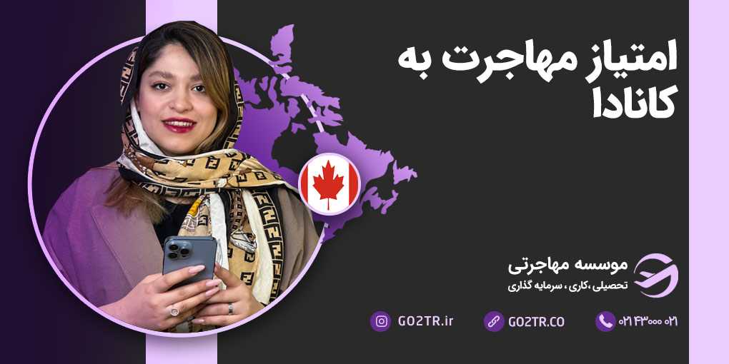 امتیاز مهاجرت به کانادا
