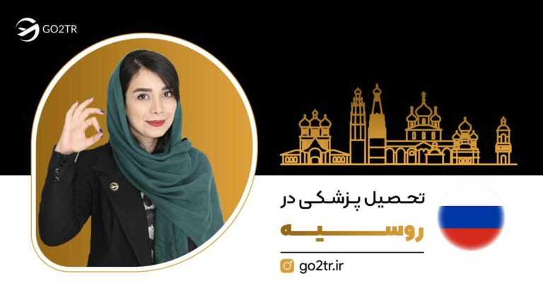 تحصیل پزشکی در روسیه