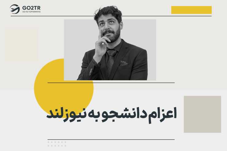 اعزام دانشجو به نیوزلند