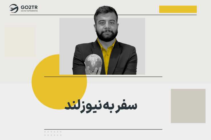 سفر به نیوزلند