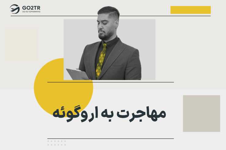 مهاجرت به اروگوئه