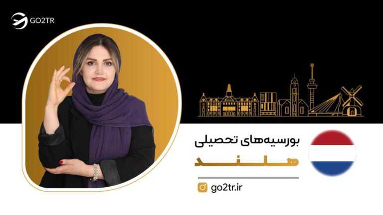 بورسیه های تحصیلی هلند