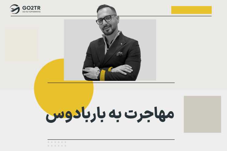 مهاجرت به باربادوس