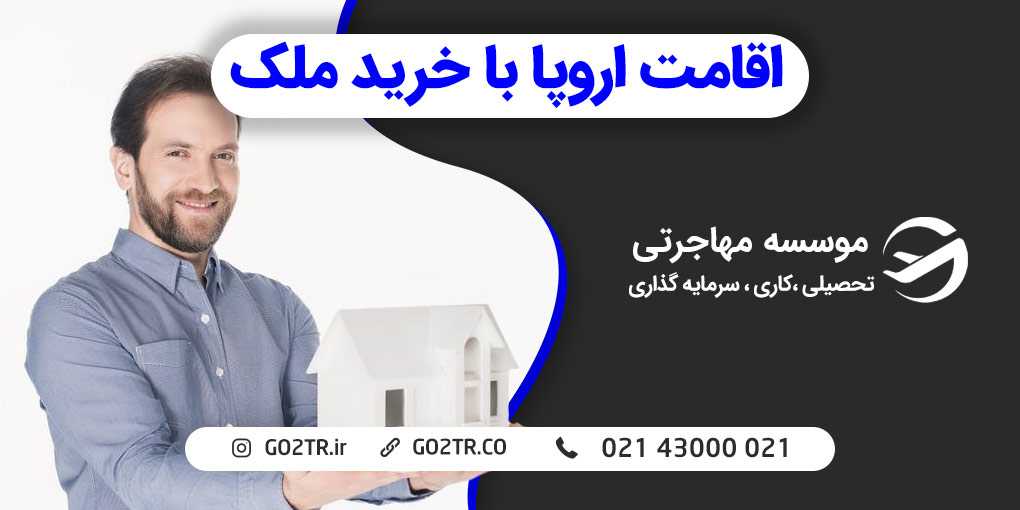 اقامت اروپا با خرید ملک