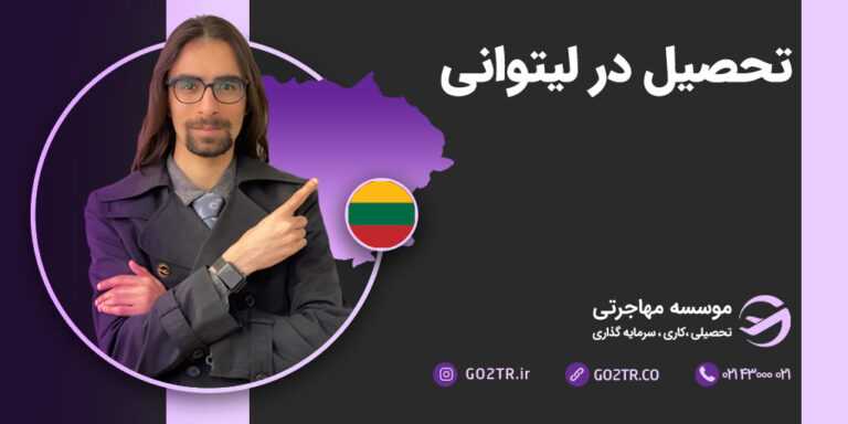 تحصیل در لیتوانی