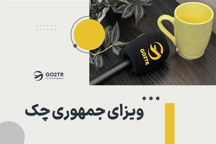 ویزای جمهوری چک