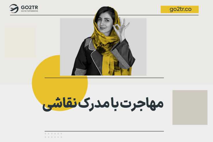 مهاجرت با مدرک نقاشی