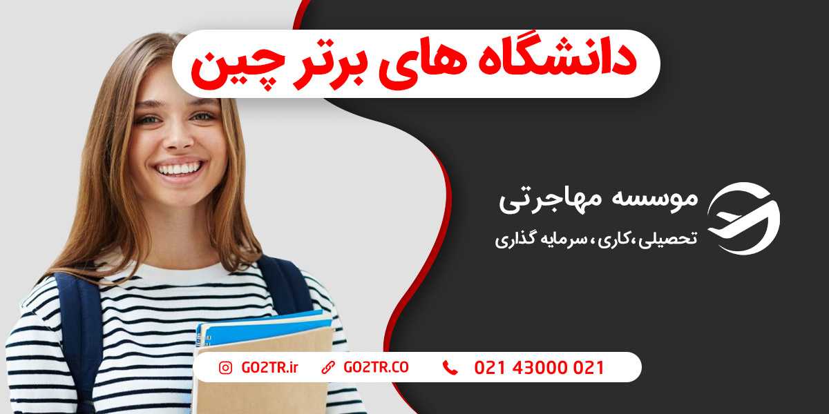 دانشگاه های برتر چین