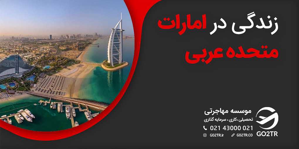 زندگی در امارات متحده عربی