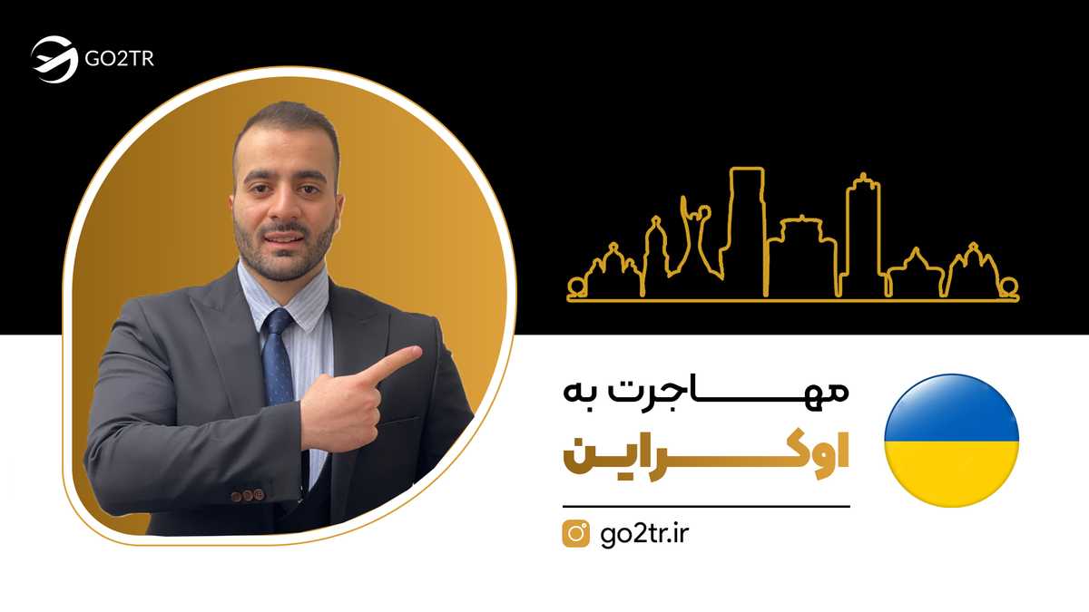 مهاجرت به اوکراین