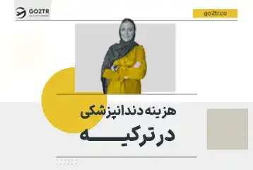 هزینه دندانپزشکی در ترکیه