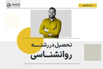تحصیل در رشته روانشناسی