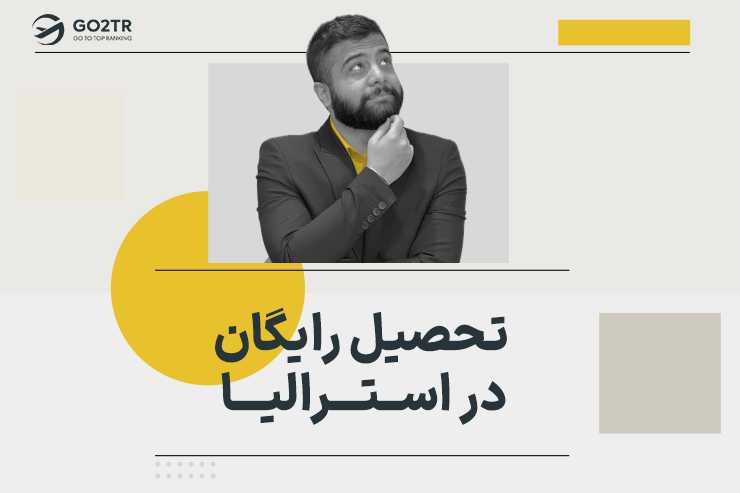 تحصیل رایگان در استرالیا