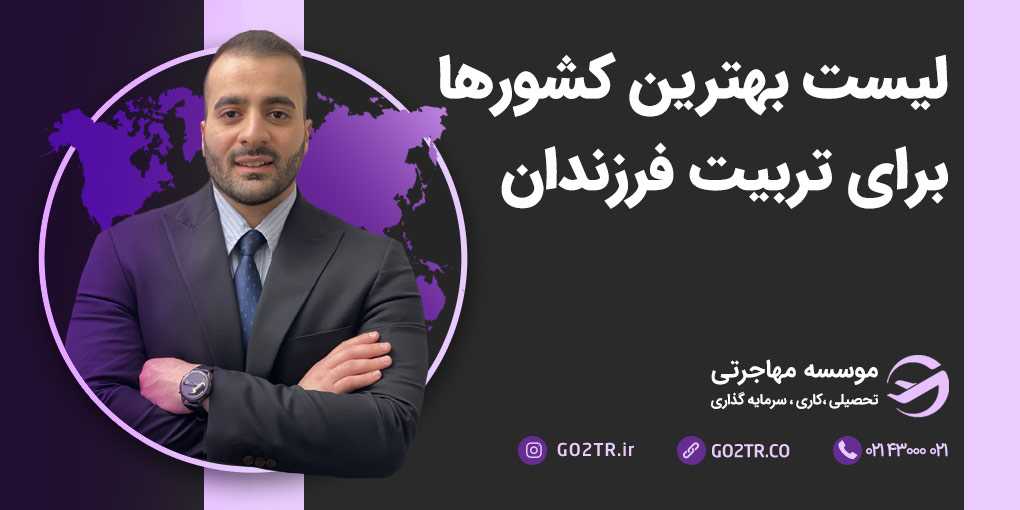 بهترین کشورها برای رشد فرزندان