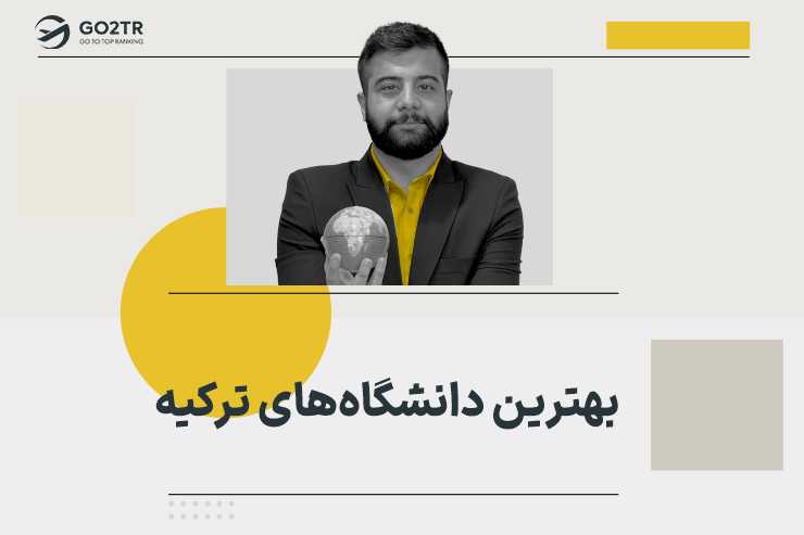 بهترین دانشگاه های ترکیه