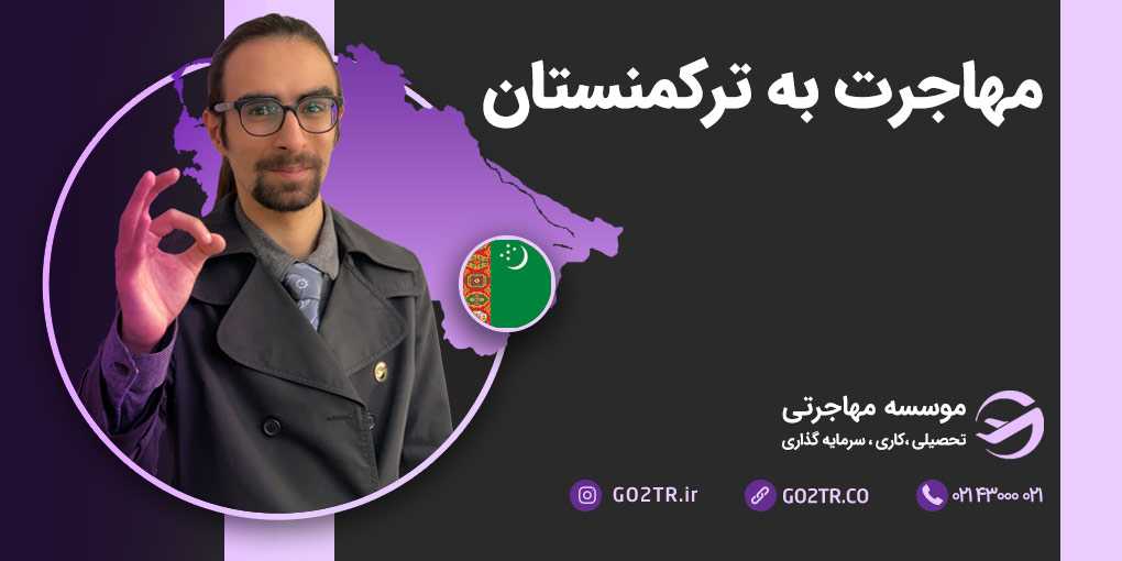مهاجرت به ترکمنستان
