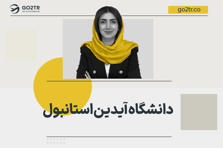 دانشگاه آیدین استانبول