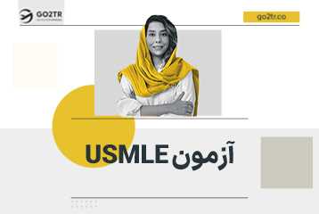 آزمون USMLE