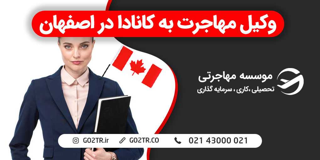 وکیل مهاجرت به کانادا در اصفهان