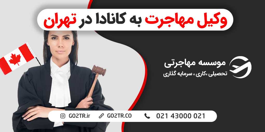 وکیل مهاجرت به کانادا در تهران