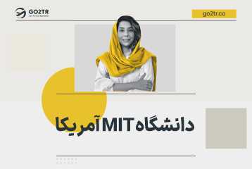 دانشگاه MIT آمریکا