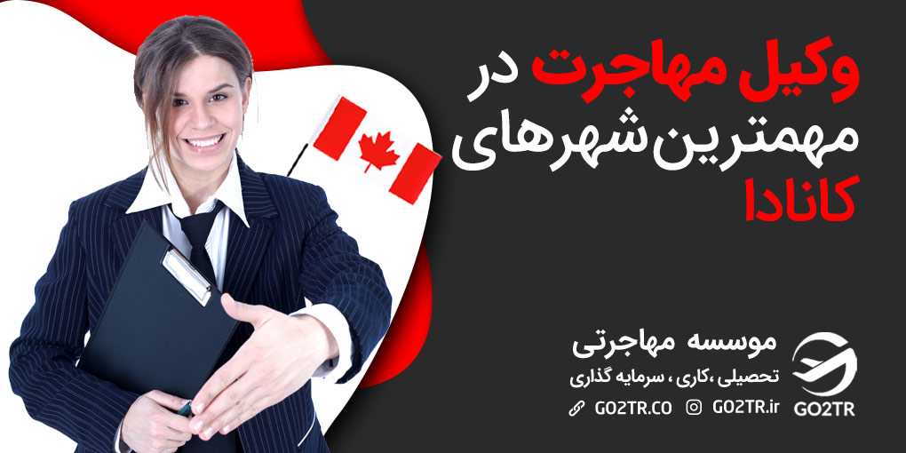 وکیل مهاجرت در استان های مهم کانادا