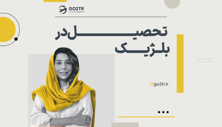 تحصیل در بلژیک