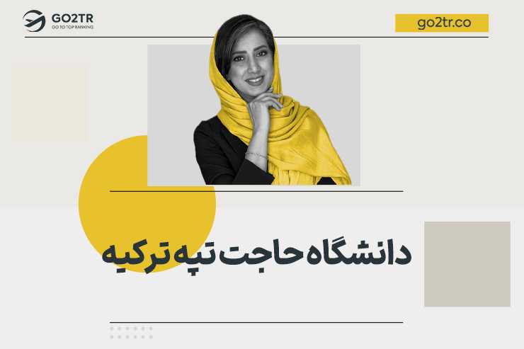 دانشگاه حاجت تپه ترکیه