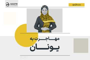مهاجرت به یونان