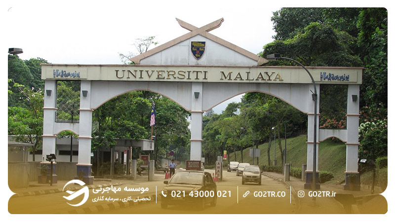 دانشگاه مالای مالزی یکی از دانشگاه های برتر مالزی