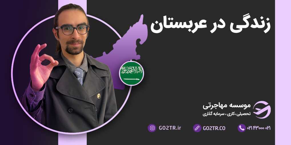 زندگی در عربستان
