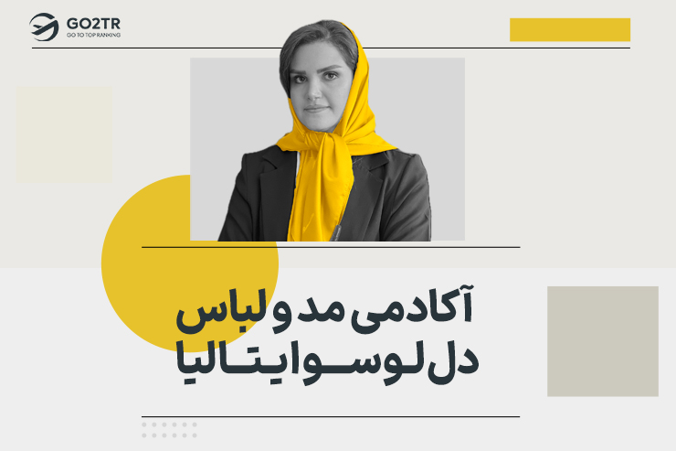 آکادمی مد و لباس دل لوسو ایتالیا