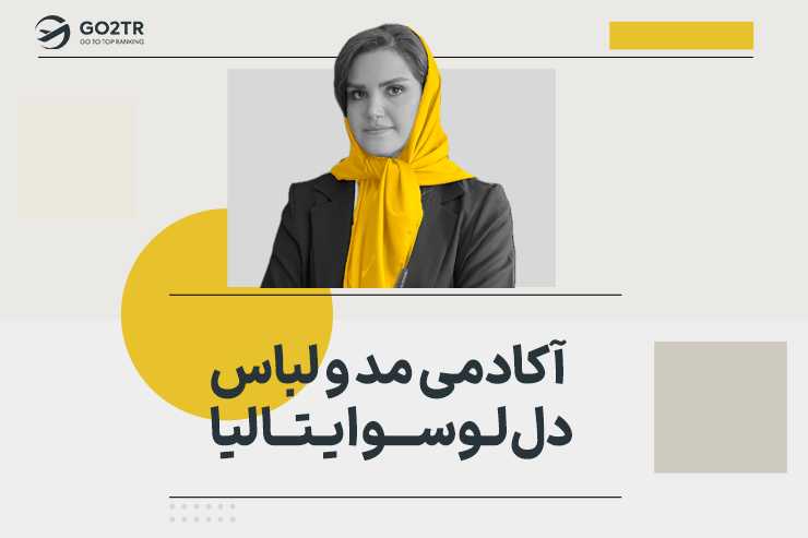 آکادمی مد و لباس دل لوسو ایتالیا