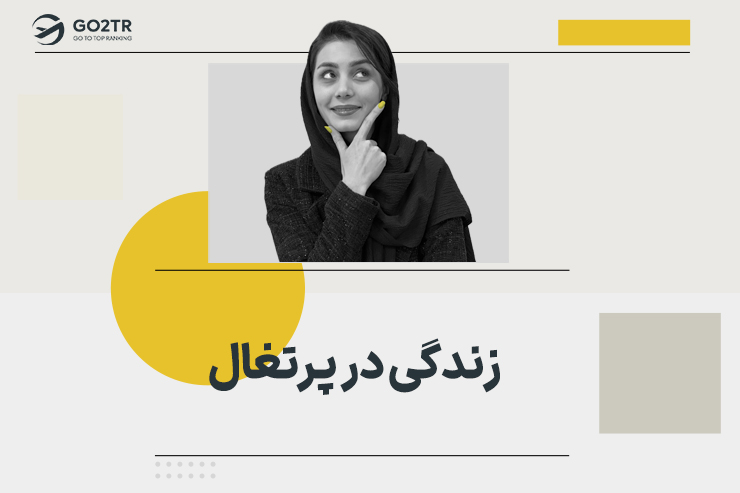 زندگی در پرتغال