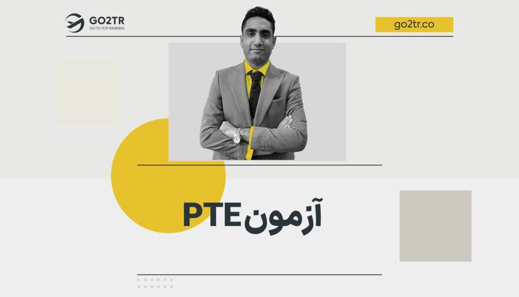 آزمون PTE (پی تی ای)