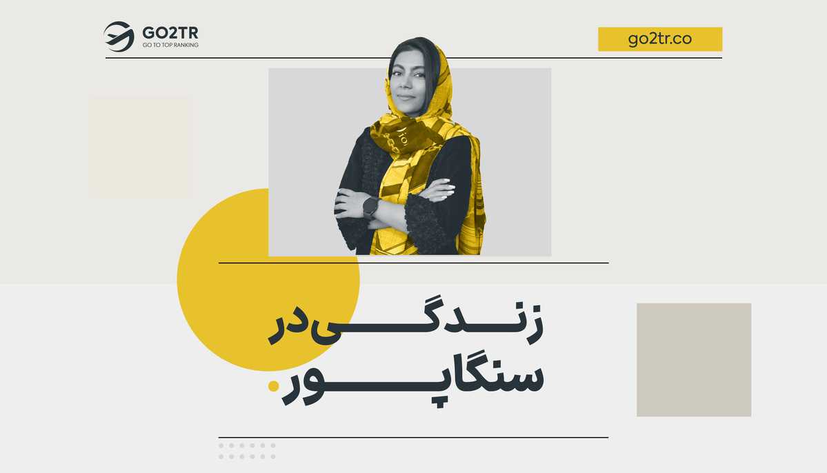 زندگی در سنگاپور