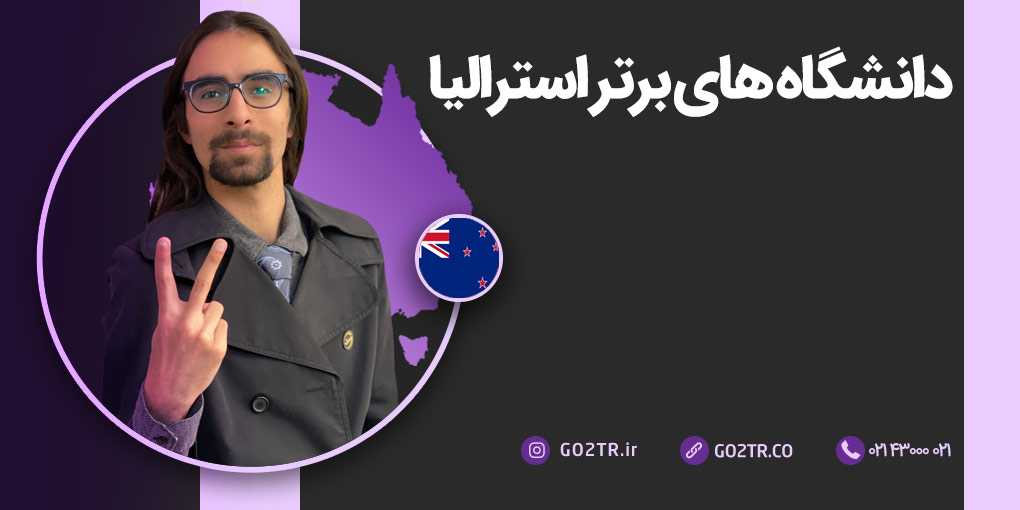 دانشگاه های برتر استرالیا