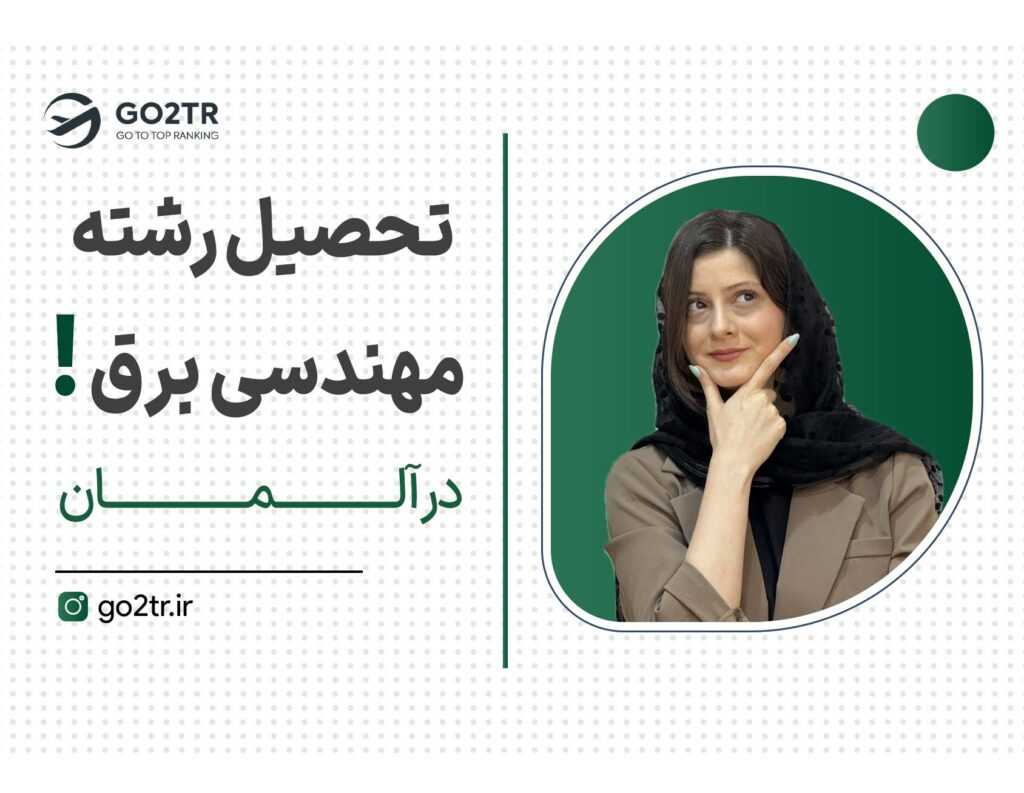 تحصیل رشته مهندسی برق در آلمان